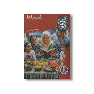 کتاب شب یلدا (کی چی کجا) اثر فاطمه سرمشقی نشر نردبان