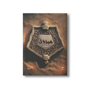 کتاب هبذول (میرانا 4) اثر امید کوره چی نشر کمیکا