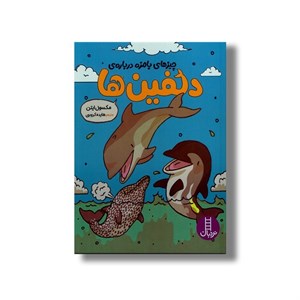 کتاب چیزهای بامزه درباره دلفین ها اثر مکسول ایتن ترجمه هایده کروبی نشر نردبان