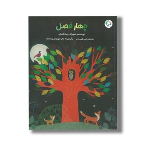 کتاب چهارفصل اثر بریتا تکنتراپ ترجمه رضی هیرمندی نشر بازی و اندیشه