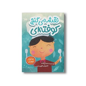 کتاب نقشه گنج کوفته ای (غذاهای تهران) اثر سمیرا قیومی نشر سیمای شرق
