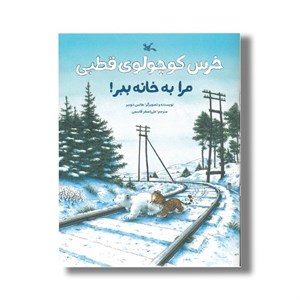 کتاب خرس کوچولوی قطبی مرا به خانه ببر اثر هانس دوبیر ترجمه علی اصغر قاسمی نشر کانون پرورش فکری کودکان و نوجوانان