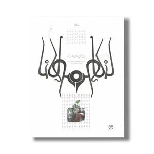 کتاب راز آن درخت (براساس حکایتی از مثنوی مولوی) اثر مصطفی رحماندوست نشر کانون پرورش فکری کودکان و نوجوانان