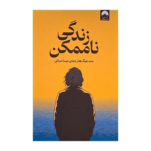 کتاب زندگی ناممکن اثر مت هیگ ترجمه مهسا صباغی نشر میلکان
