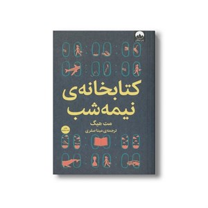 کتاب کتابخانه نیمه شب اثر مت هیگ ترجمه مینا صفری نشر میلکان