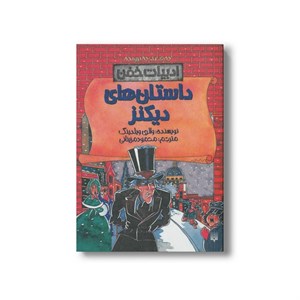 کتاب داستان های دیکنز (ادبیات خفن) اثر والری ویلدینگ ترجمه محمود مزینانی نشر پیدایش