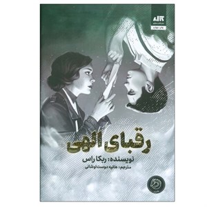 کتاب رقبای الهی اثر ربکا راس ترجمه هانیه دوست اوشانی نشر کتاب مجازی