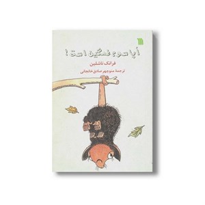 کتاب اپاسوم غمگین است اثر فرانک تاشلین ترجمه منوچهر صادق خانجانی نشر سروش