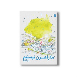 کتاب ما راهزن نیستیم اثر زهرا اخلاقی نشر سروش