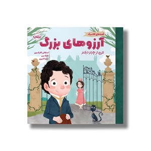 کتاب آرزوهای بزرگ (قصه های کلاسیک) اثر استفانی کلارکسون ترجمه میترا امیری نشر پرتقال