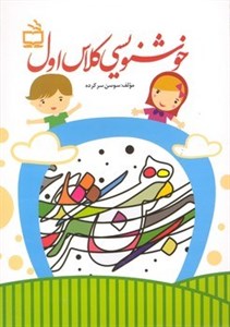 کتاب خوشنویسی کلاس اول اثر سوسن سرکرده نشر مدرسه