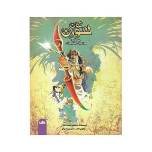 کتاب کمان سورن 2 سرزمین جاویدان اثر مجتبی نیک اخلاق نشر پی نما