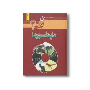 کتاب چرا و چگونه دایناسورها اثر امانوئل پاروآسین ترجمه مهدی ضرغامیان نشر مدرسه