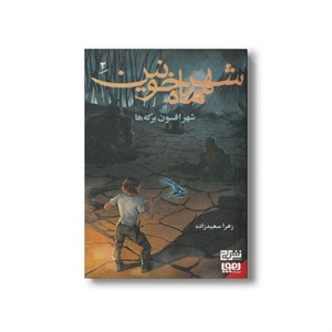کتاب شهر ماه خونین 2 شهر افسون برکه ها اثر زهرا سعیدزاده نشر هوپا