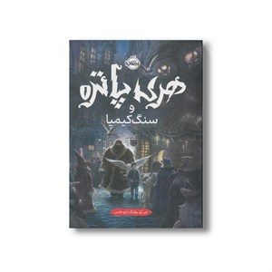 کتاب هری پاتر و سنگ کیمیا 1 اثر جی کی رولینگ ترجمه آرزو مقدس نشر پرتقال