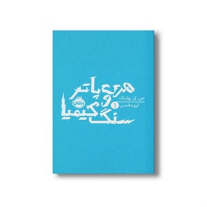 کتاب هری پاتر و سنگ کیمیا 1 اثر جی کی رولینگ ترجمه آرزو مقدس نشر پرتقال