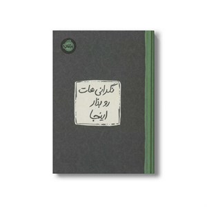 ژورنال نگرانی هات رو بذار اینجا نشر پرتقال