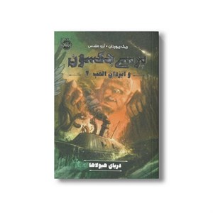 کتاب پرسی جکسون و ایزدان المپ 1 (دزد آذرخش) اثر ریک ریوردان ترجمه آرزو مقدس نشر پرتقال