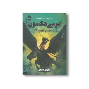 کتاب پرسی جکسون و ایزدان المپ 3 (نفرین تایتان) اثر ریک ریوردان ترجمه آرزو مقدس نشر پرتقال