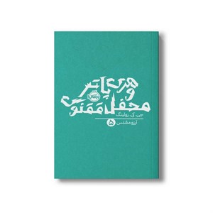 کتاب هری پاتر و محفل ققنوس 5 اثر جی کی رولینگ ترجمه آرزو مقدس نشر پرتقال