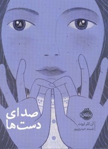 کتاب صدای دست ها اثر آن کلر لزوت ترجمه شبنم حیدری پور نشر پرتقال