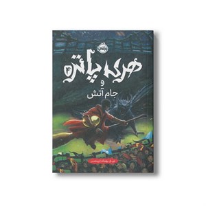کتاب هری پاتر و جام آتش 4 اثر جی کی رولینگ ترجمه آرزو مقدس نشر پرتقال