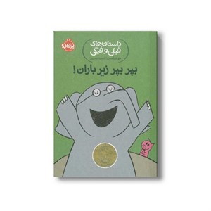 کتاب داستان های فیلی و فیگی 6 (بپر بپر زیر باران) اثر مو ویلمس ترجمه آناهیتا حضرتی نشر پرتقال