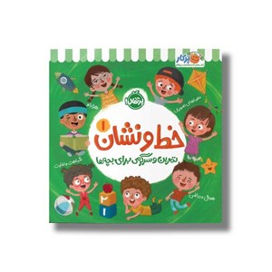 کتاب خط و نشان 1 (تمرین و سرگرمی برای بچه ها) اثر اسمارت لیتل اول نشر پرتقال