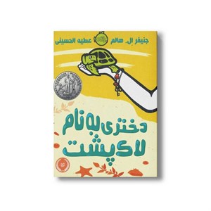 کتاب دختری به نام لاک پشت اثر جنیفر ال هالم ترجمه عطیه الحسینی نشر پرتقال