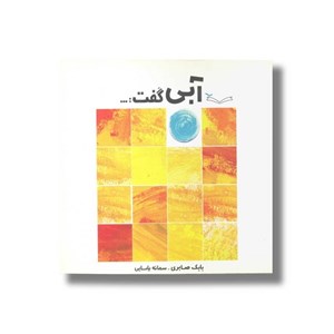 کتاب آبی گفت اثر بابک صابری نشر کودکان