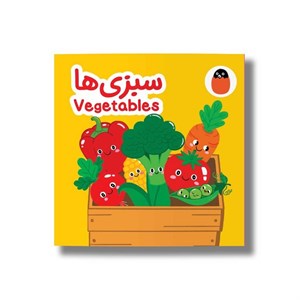 کتاب سبزی ها (کتاب پارچه ای) اثر آوا بروجردی علوی نشر کتاب پرنده