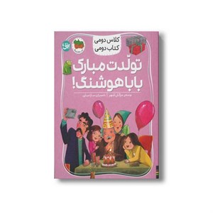 کتاب تولدت مبارک بابا هوشنگ (کلاس دومی کتاب دومی) اثر مژگان کلهر نشر افق