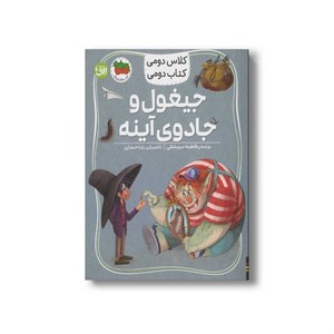 کتاب جیغول و جادوی آینه (کلاس دومی کتاب دومی) اثر فاطمه سرمشقی نشر افق