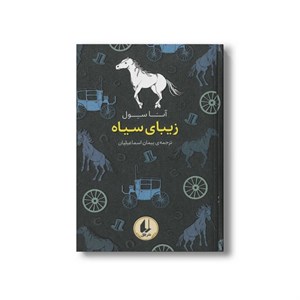 کتاب زیبای سیاه (رنگین کمان کلاسیک) اثر آنا سول ترجمه پیمان اسماعیلیان نشر افق