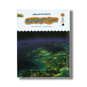 کتاب یک فنجان دانستنی درباره سیاره زمین (جلد 36) اثر لیونی پرات ترجمه محسن عصیانی نشر نوشته