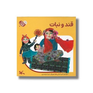 کتاب قند و نبات (من به دنیا آمدم) اثر اکرم کشایی نشر کانون پرورش فکری کودکان و نوجوانان