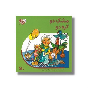 کتاب مشک دو کره دو (من به دنیا آمدم) اثر پیوند فرهادی نشر کانون پرورش فکری کودکان و نوجوانان