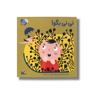 کتاب نی نی بگو (من به دنیا آمدم) اثر شاهده شفیعی نشر کانون پرورش فکری کودکان و نوجوانان