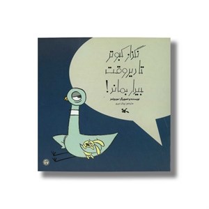 کتاب نگذار کبوتر تا دیروقت بیدار بماند اثر مو ویلمز ترجمه پرناز نیری نشر کانون پرورش فکری کودکان و نوجوانان