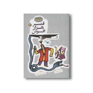 کتاب قصر هزار افسوس (مجموعه گنج قصه ها 3) اثر محمد میرکیانی نشر کانون پرورش فکری کودکان و نوجوانان
