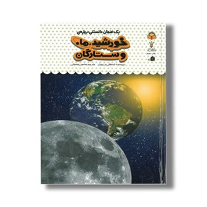 کتاب یک فنجان دانستنی درباره خورشید ماه و ستارگان (جلد 38) اثر استفانی ترن بول ترجمه محسن عصیانی نشر نوشته