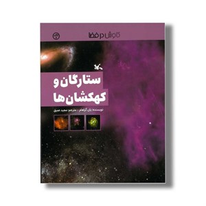 کتاب ستارگان و کهکشان ها (کاوش در فضا) اثر یان گراهام ترجمه مجید عمیق نشر کانون پرورش فکری کودکان و نوجوانان