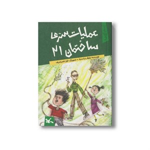 کتاب عملیات سری ساختمان 21 (بچه های آپارتمان 3) اثر نیلوفر نیک بنیاد نشر کانون پرورش فکری کودکان و نوجوانان
