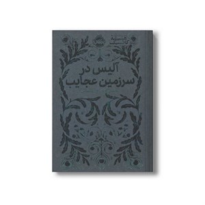 کتاب آلیس در سرزمین عجایب (همیشه کلاسیک) اثر لوئیس کارول ترجمه آرزو مقدس نشر پرتقال