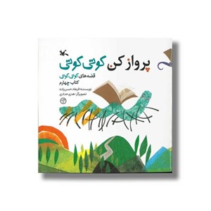 کتاب پرواز کن کوتی کوتی (قصه های کوتی کوتی کتاب چهارم) اثر فرهاد حسن زاده نشر کانون پرورش فکری کودکان و نوجوانان