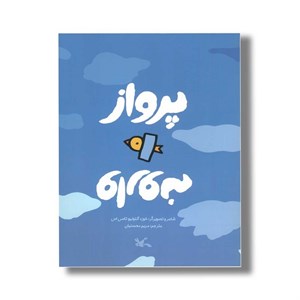 کتاب پرواز وارونه اثر خوزنه آنتونیو تاسی اس ترجمه مریم محسنیان نشر کانون پرورش فکری کودکان و نوجوانان