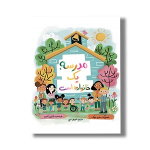 کتاب مدرسه یک خانواده است اثر شانون السن ترجمه امیرعلی خلج نشر سیمای شرق