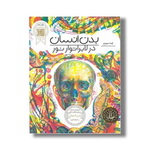 کتاب بدن انسان در لابراتور نور اثر کیت دیویس ترجمه محمدرضا افضلی نشر نردبان