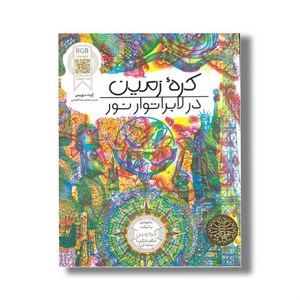 کتاب کره زمین در لابراتور نور اثر کیت دیویس ترجمه محمدرضا افضلی نشر نردبان