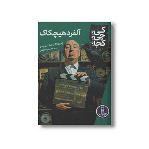 کتاب آلفرد هیچکاک (کی چی کجا) اثر پم پولاک و مگ بلویسو ترجمه محمدرضا افضلی نشر نردبان